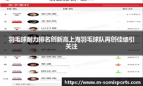 羽毛球耐力排名创新高上海羽毛球队再创佳绩引关注